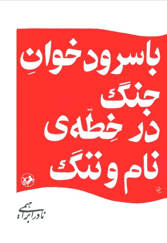 تصویر جلد کتاب با سرودخوان جنگ در خطه نام و ننگ