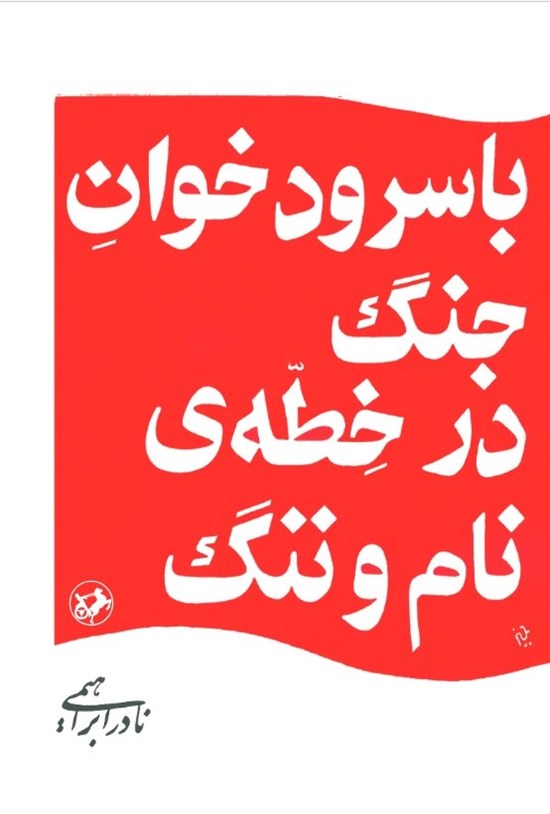 تصویر جلد کتاب با سرودخوان جنگ در خطه نام و ننگ