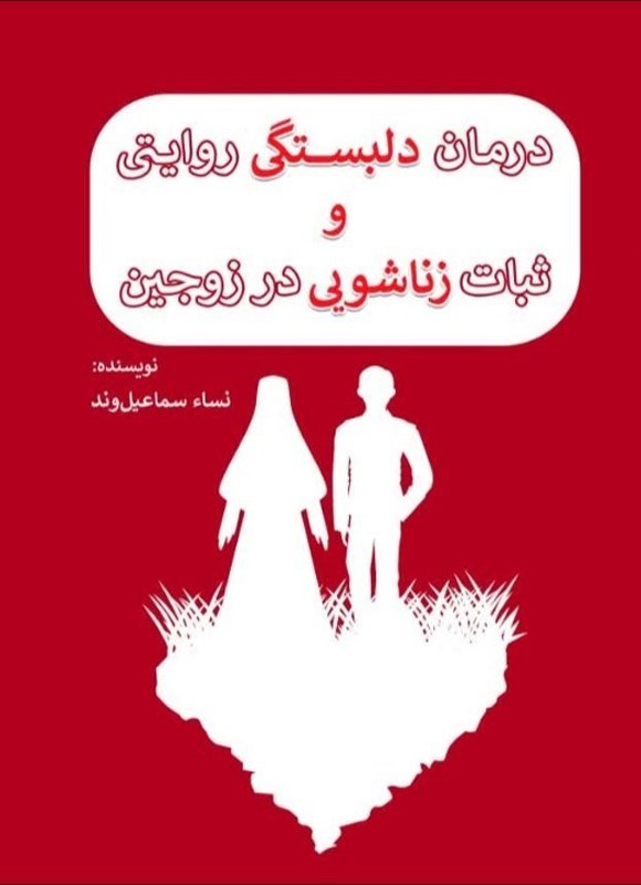 تصویر جلد کتاب درمان دلبستگی روایتی و ثبات زناشویی در زوجین