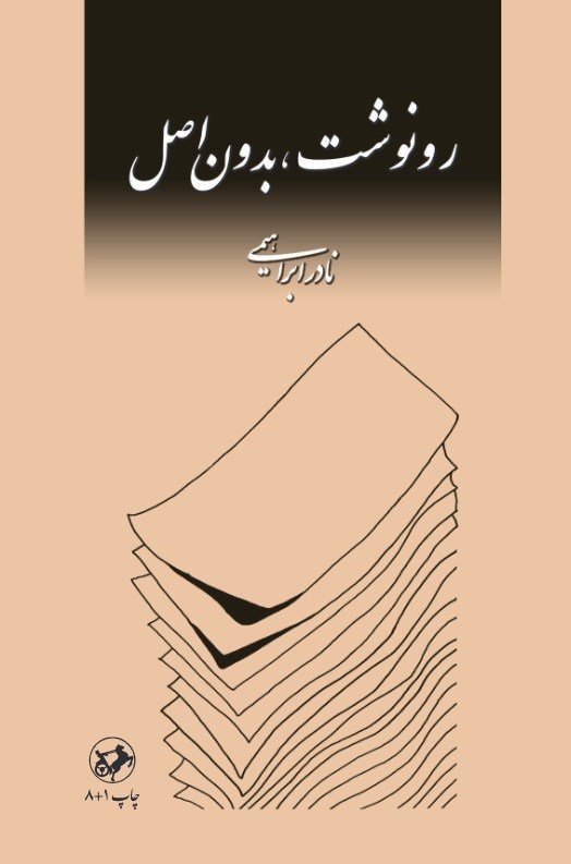 تصویر جلد کتاب رونوشت، بدون اصل