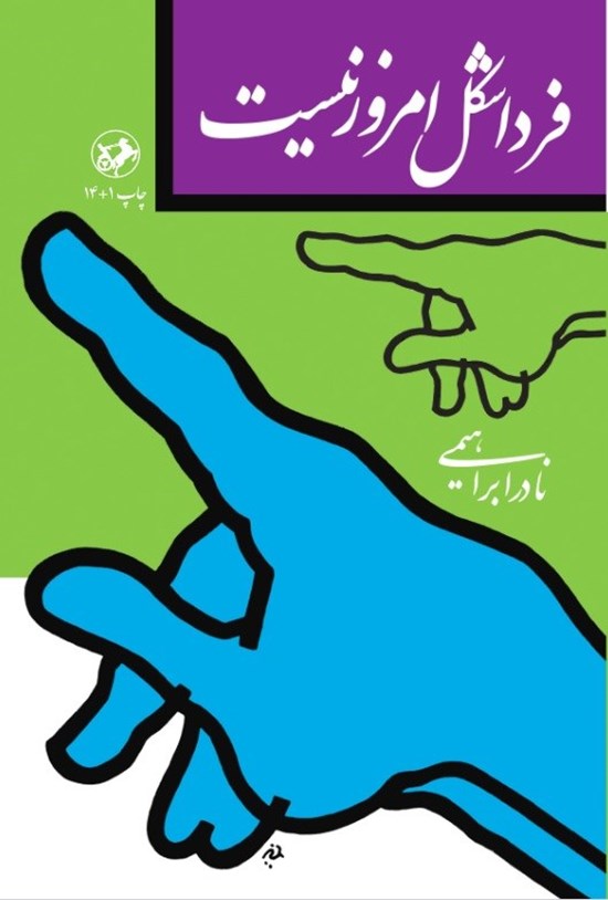 تصویر جلد کتاب فردا شکل امروز نیست