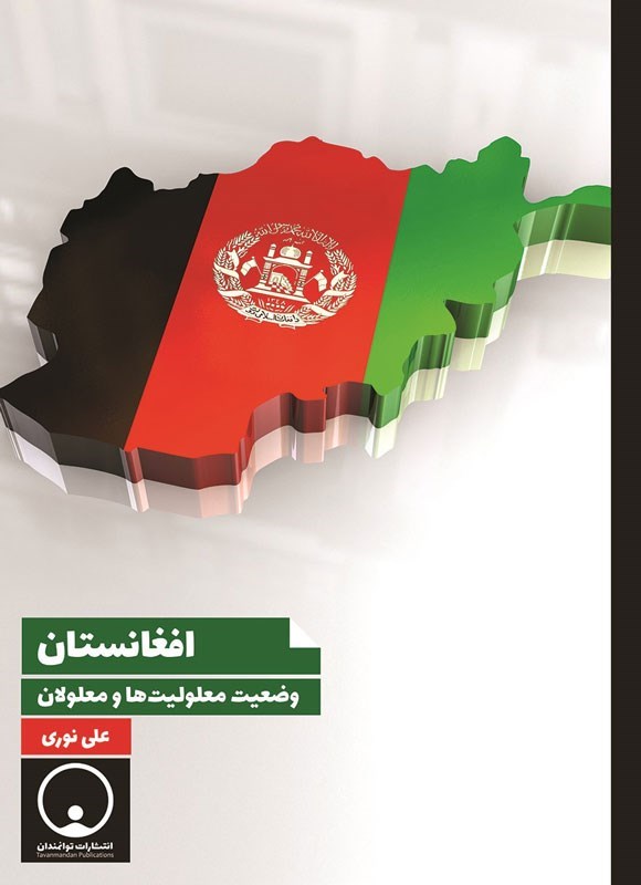تصویر جلد کتاب افغانستان
