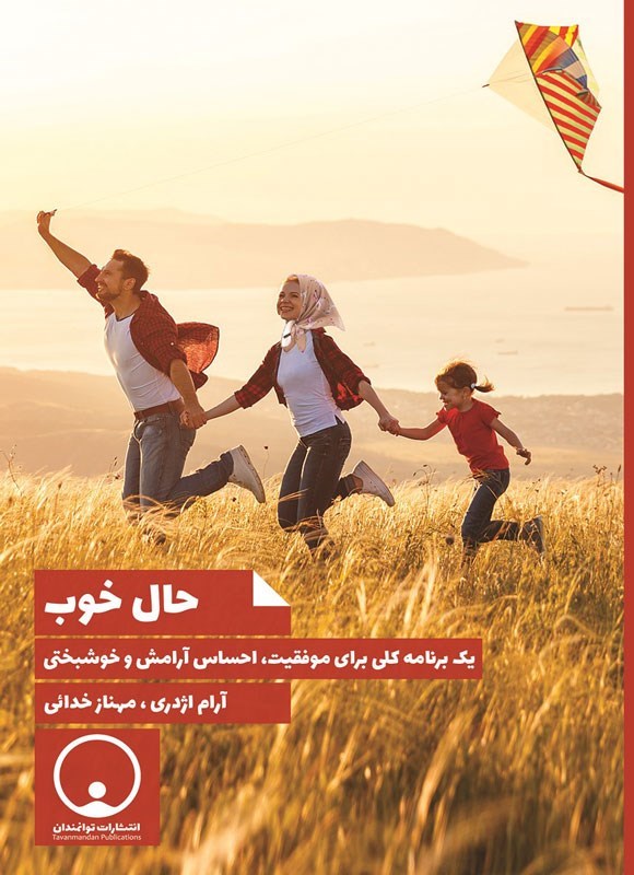 تصویر جلد کتاب حال خوب