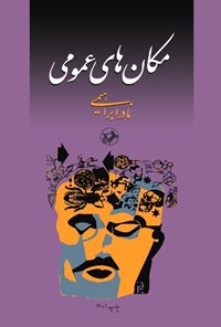 تصویر جلد کتاب مکان های عمومی