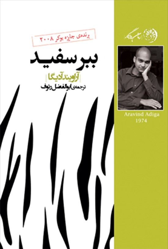 تصویر جلد کتاب ببر سفید