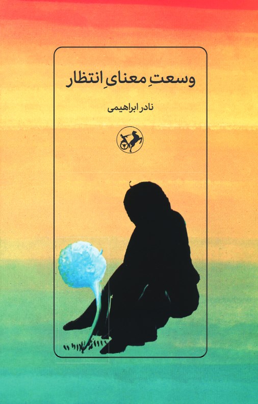 تصویر جلد کتاب وسعت معنای انتظار