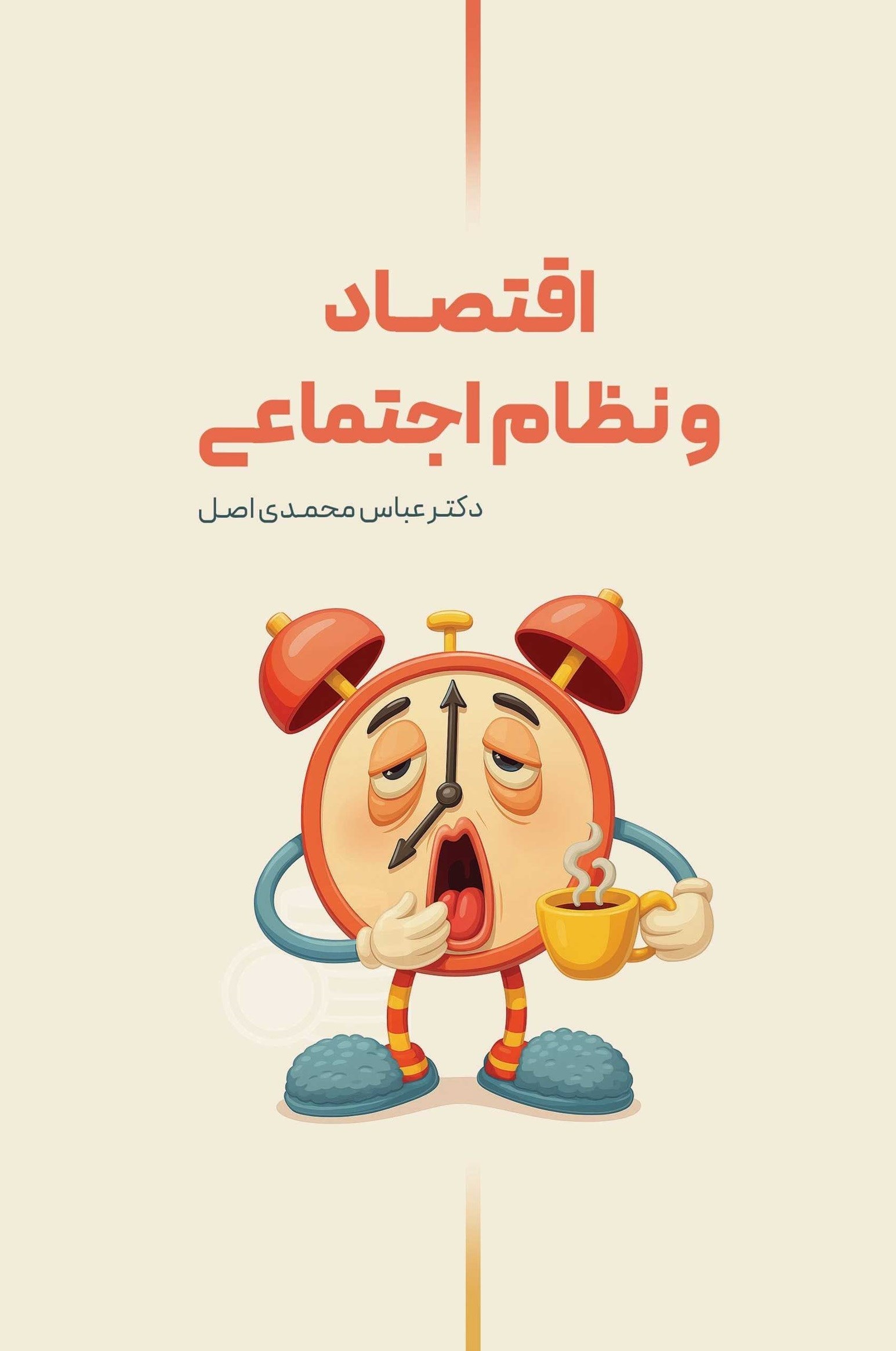 تصویر جلد کتاب اقتصاد و نظام اجتماعی