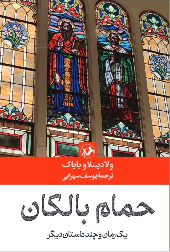 تصویر جلد کتاب حمام بالکان