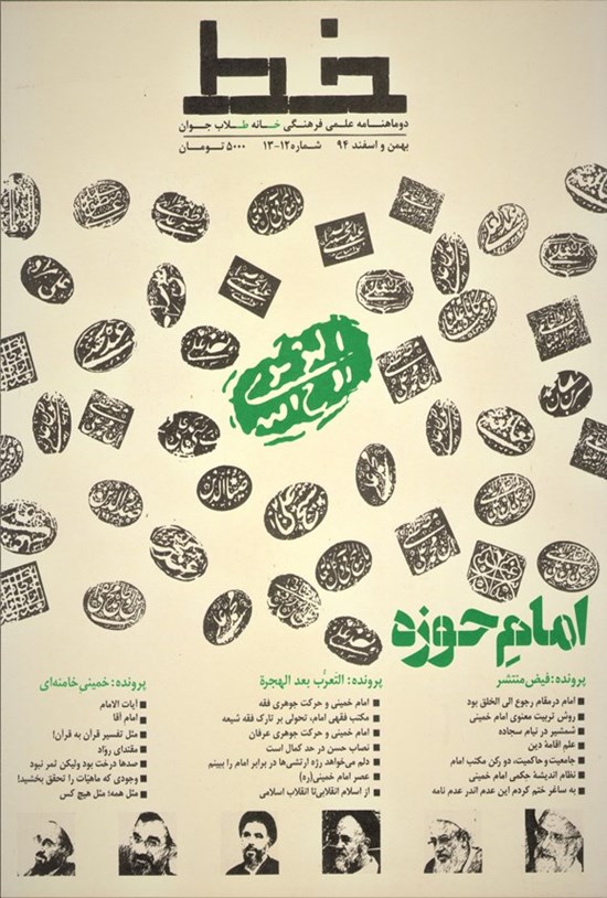 تصویر جلد کتاب نشریه علمی فرهنگی خط ـ شماره ۱۲ و ۱۳ ـ بهمن و اسفندماه ۱۳۹۴