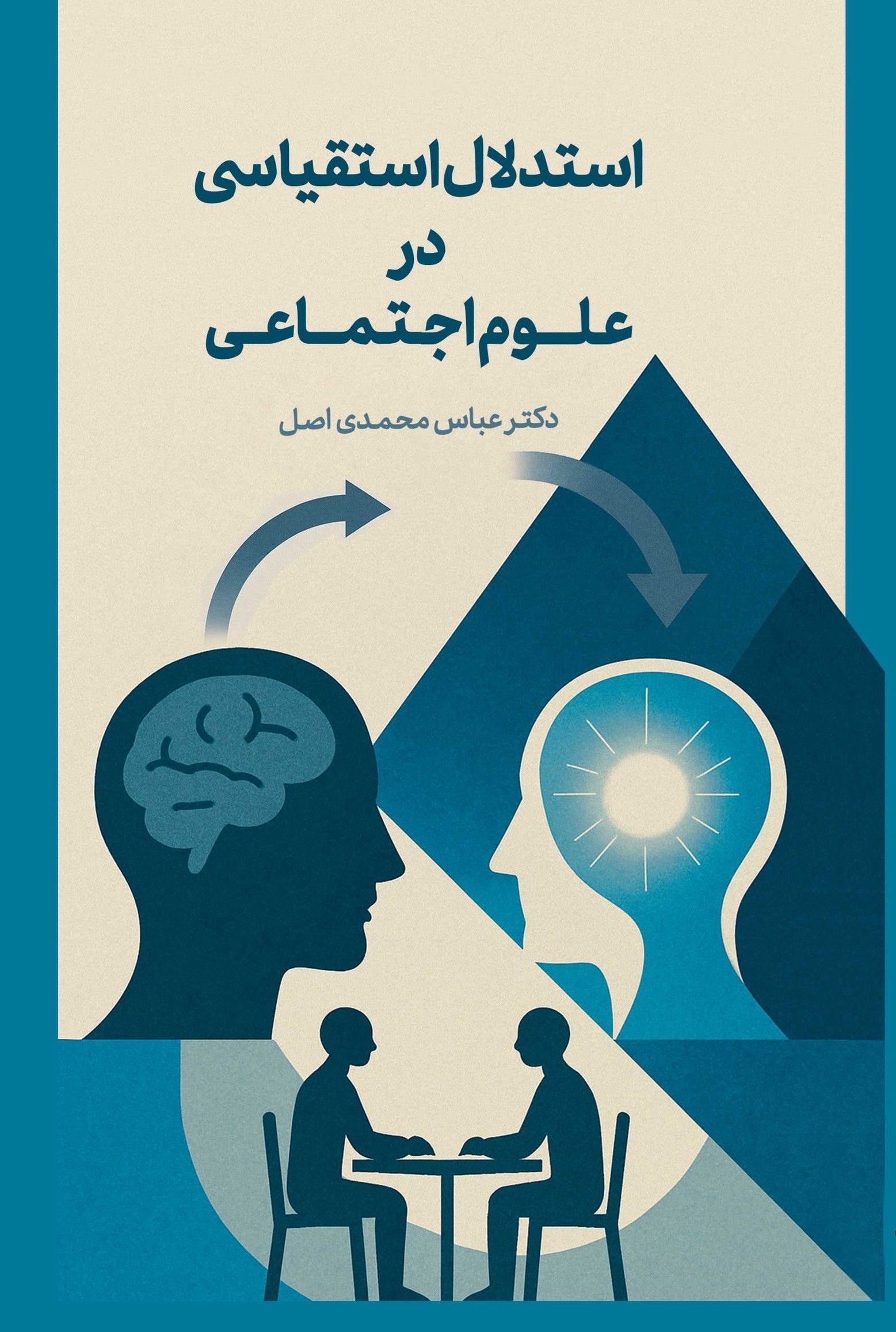تصویر جلد کتاب استدلال استقیاسی در علوم اجتماعی