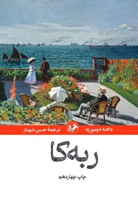 تصویر جلد کتاب ربه کا