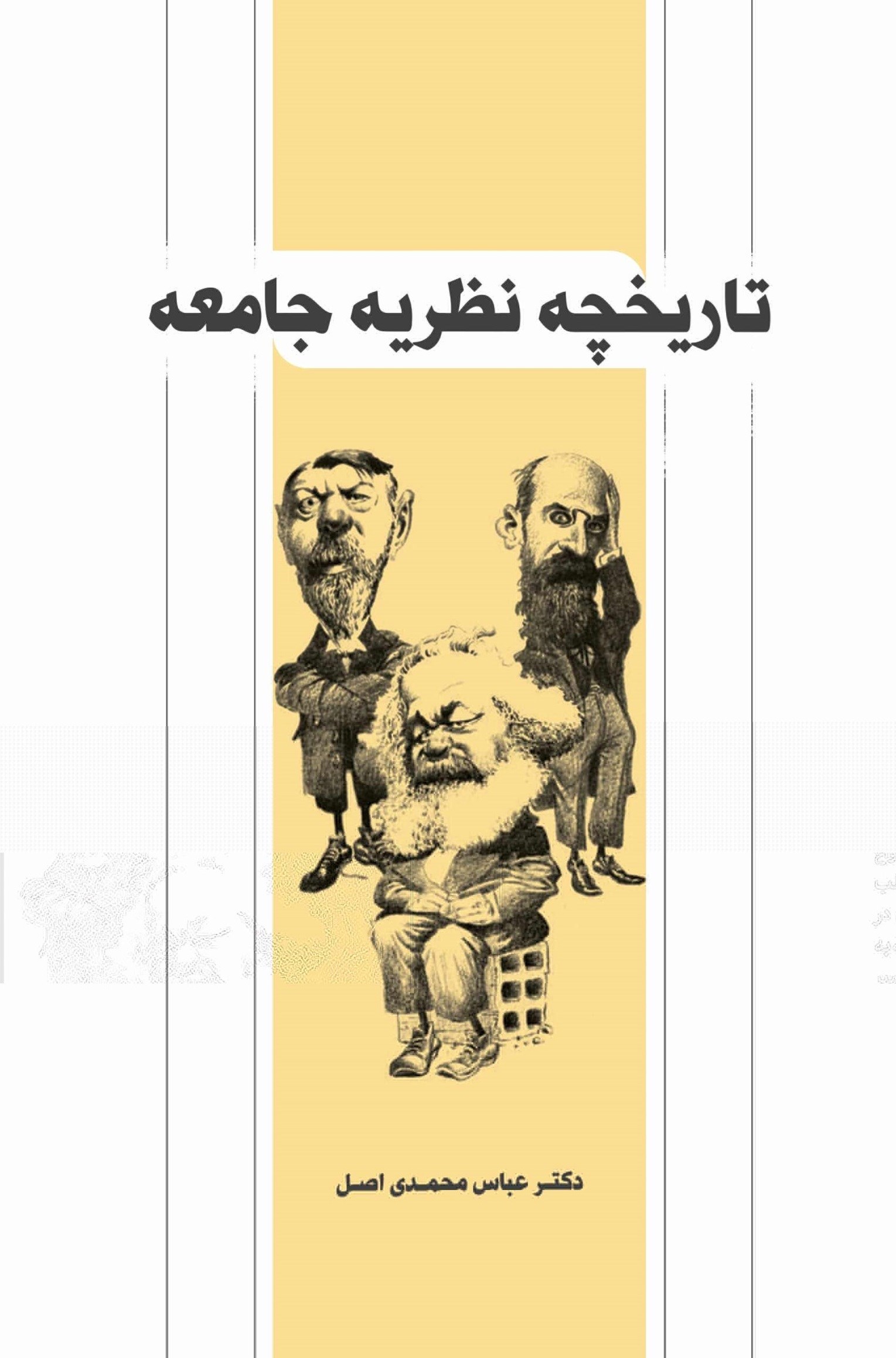 تصویر جلد کتاب تاریخچه نظریه جامعه