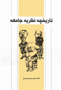 تصویر جلد کتاب تاریخچه نظریه جامعه
