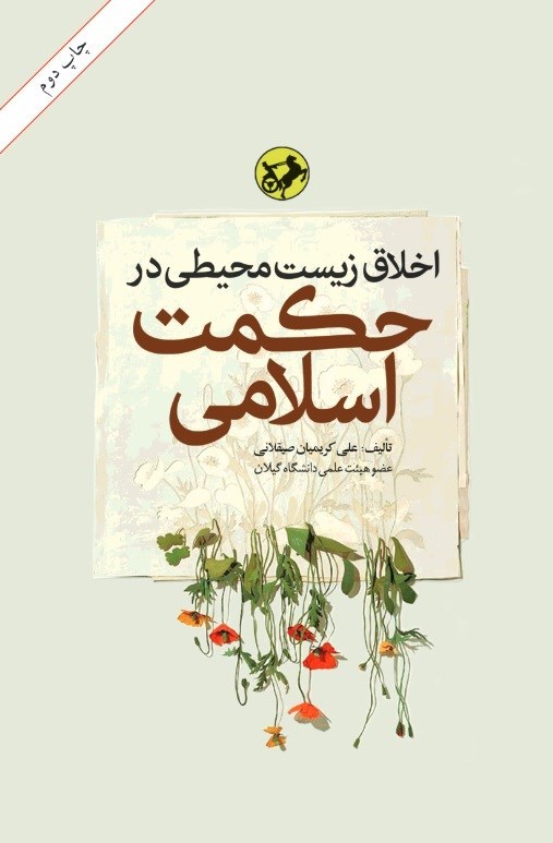 تصویر جلد کتاب اخلاق زیست محیطی در حکمت اسلامی
