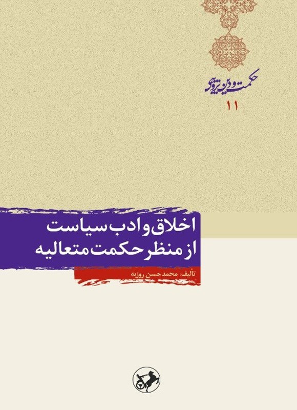 تصویر جلد کتاب اخلاق و ادب سیاست از منظر حکمت متعالیه