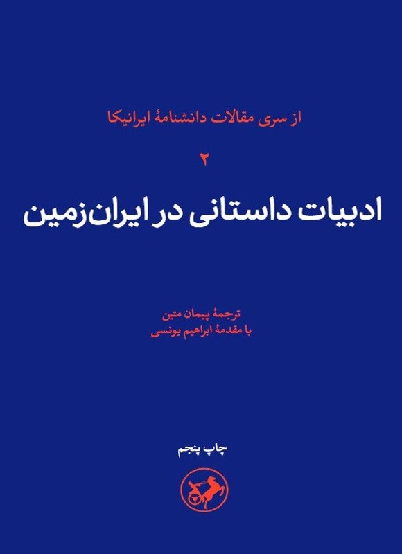 تصویر جلد کتاب ادبیات داستانی در ایران زمین