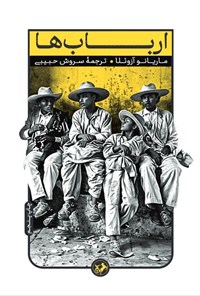 تصویر جلد کتاب ارباب ها