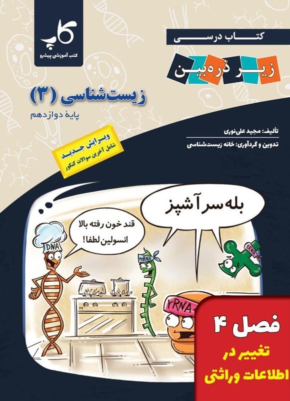 تصویر جلد کتاب کتاب درسی زیر ذره بین؛ زیست شناسی ۳ پایه دوازدهم (فصل ۴، تغییر در اطلاعات وراثتی)