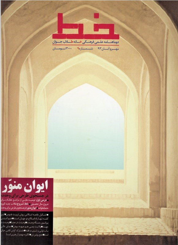 تصویر جلد کتاب نشریه علمی فرهنگی خط ـ شماره ۹ ـ مهر و آبان ماه ۱۳۹۳