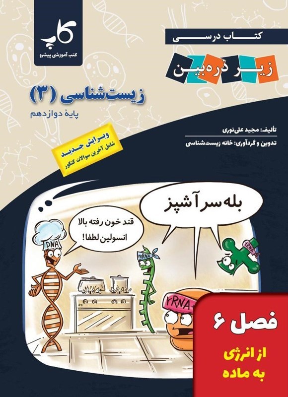 تصویر جلد کتاب کتاب درسی زیر ذره بین؛ زیست شناسی ۳ پایه دوازدهم (فصل ۶، از انرژی به ماده)
