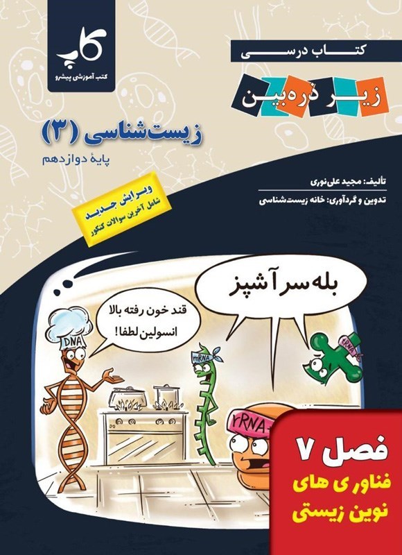 تصویر جلد کتاب کتاب درسی زیر ذره بین؛ زیست شناسی ۳ پایه دوازدهم (فصل ۷، فناوری های نوین زیستی)