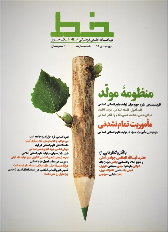 تصویر جلد کتاب نشریه علمی فرهنگی خط ـ شماره ۸ ـ اسفندماه ۱۳۹۲