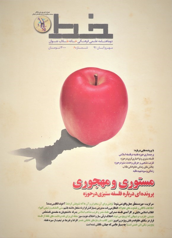 تصویر جلد کتاب نشریه علمی فرهنگی خط ـ شماره ۶ ـ مهر و آبان ماه ۱۳۹۱
