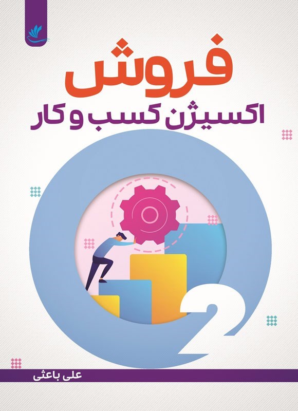 تصویر جلد کتاب فروش، اکسیژن کسب و کار