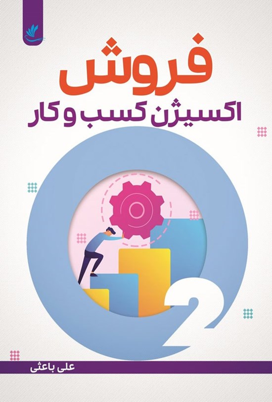 تصویر جلد کتاب فروش، اکسیژن کسب و کار