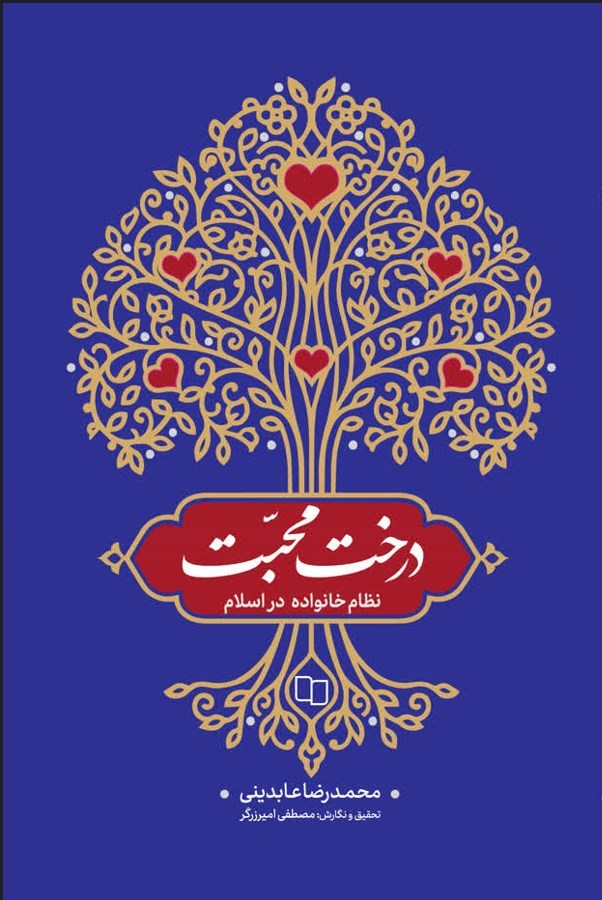 تصویر جلد کتاب درخت محبت
