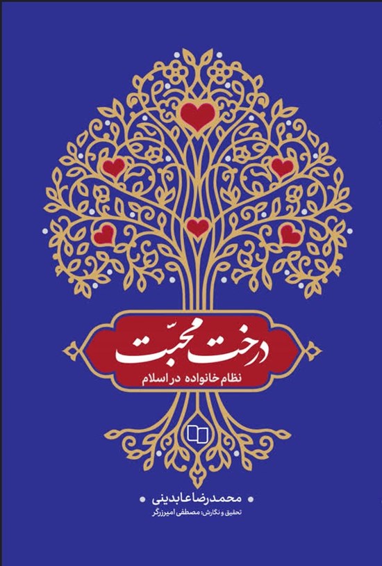 تصویر جلد کتاب درخت محبت