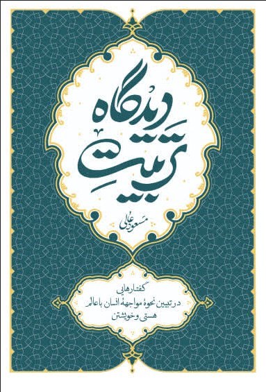 تصویر جلد کتاب تربیت دیدگاه
