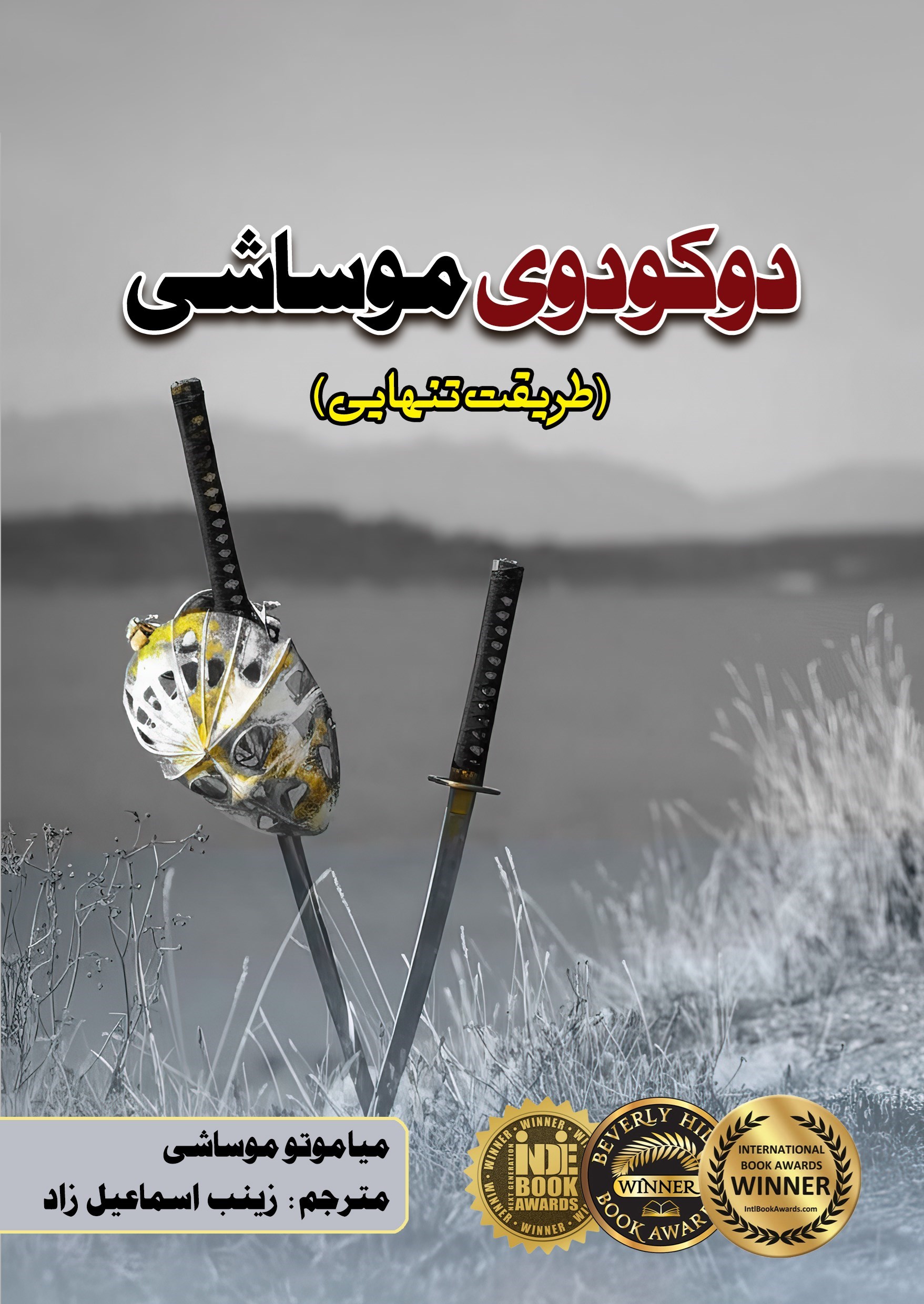 تصویر جلد کتاب دوکودوی موساشی (طریقت تنهایی)
