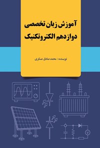 تصویر جلد کتاب آموزش زبان تخصصی دوازدهم الکتروتکنیک