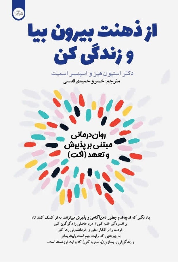 تصویر جلد کتاب از ذهنت بیرون بیا و زندگی کن