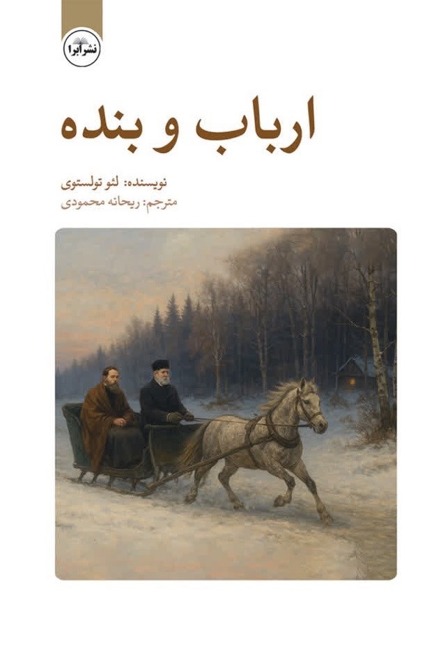 تصویر جلد کتاب ارباب و بنده