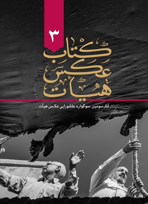تصویر جلد کتاب کتاب عکس هیات ۳