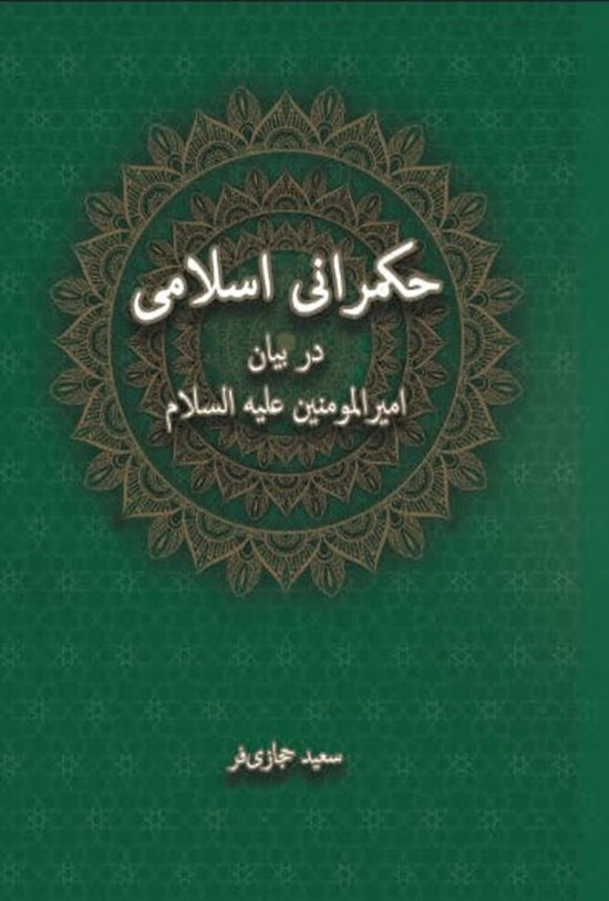 تصویر جلد کتاب حکمرانی اسلامی در بیان امیرالمومنین (ع)