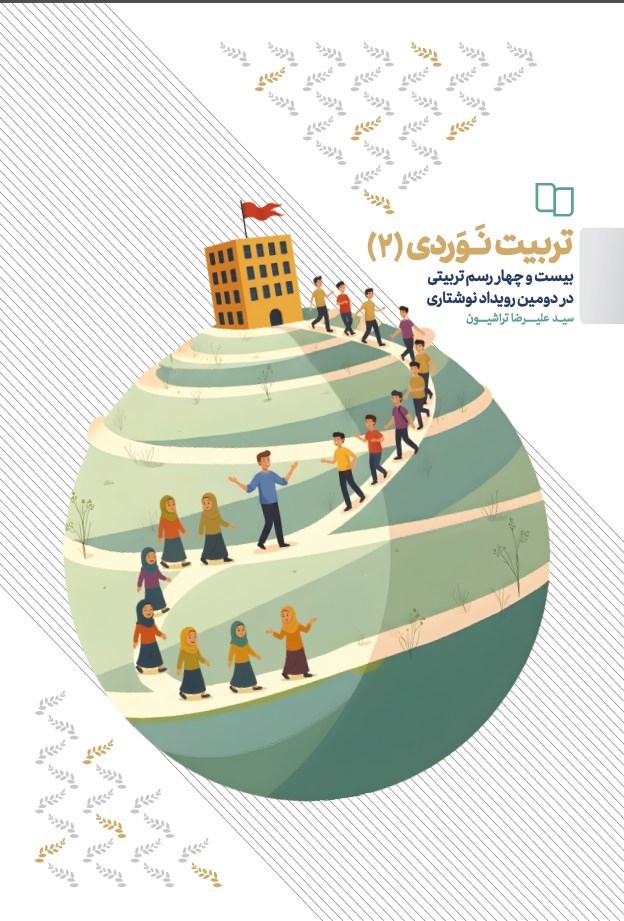 تصویر جلد کتاب تربیت نوردی (دفتر دوم)