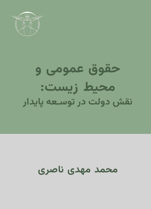 تصویر جلد کتاب حقوق عمومی و محیط زیست