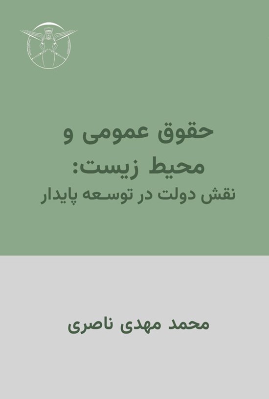 تصویر جلد کتاب حقوق عمومی و محیط زیست