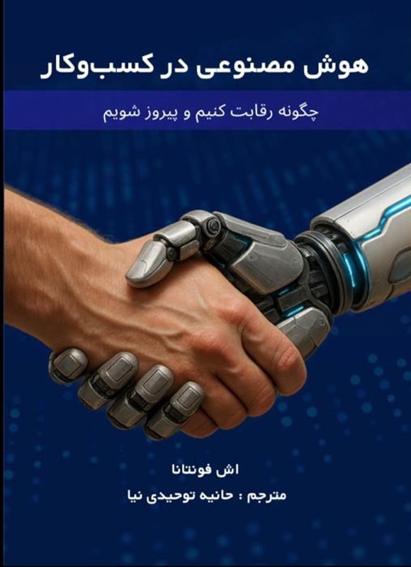 تصویر جلد کتاب هوش مصنوعی در کسب و کار