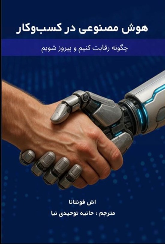 تصویر جلد کتاب هوش مصنوعی در کسب و کار
