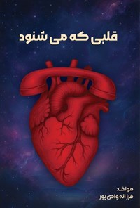 تصویر جلد کتاب قلبی که می شنود