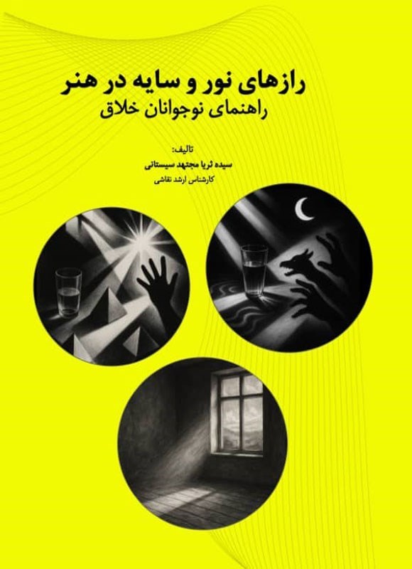 تصویر جلد کتاب رازهای نور و سایه در هنر