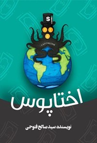 تصویر جلد کتاب اختاپوس