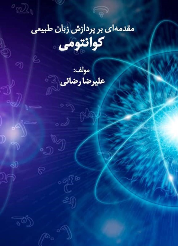 تصویر جلد کتاب مقدمه ای بر پردازش زبان طبیعی کوانتومی