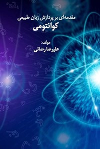 تصویر جلد کتاب مقدمه ای بر پردازش زبان طبیعی کوانتومی