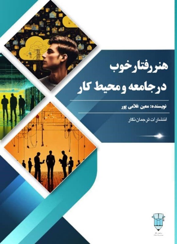 تصویر جلد کتاب هنر رفتار خوب در جامعه و محیط کار