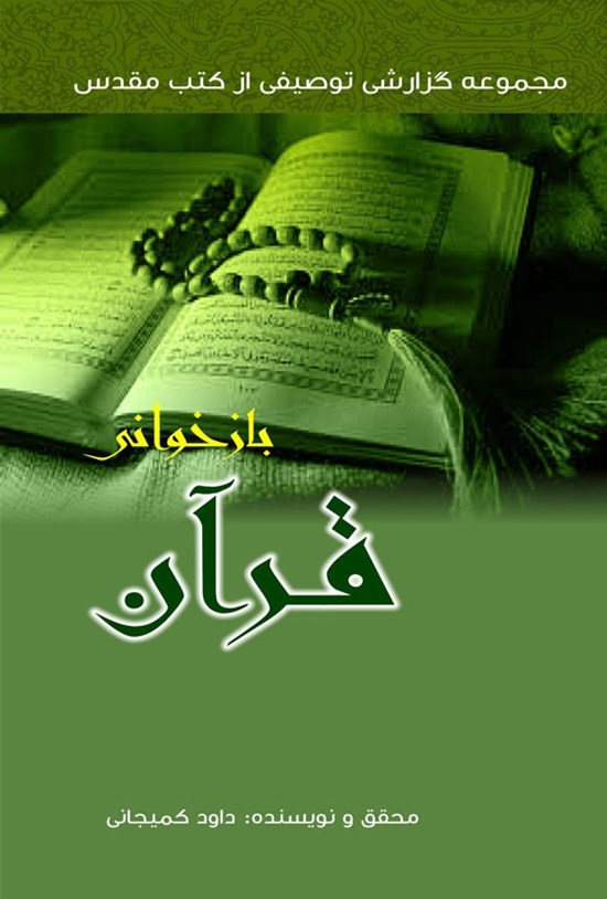 تصویر جلد کتاب بازخوانی قرآن